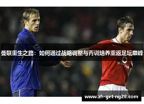 曼联重生之路：如何通过战略调整与青训培养重返足坛巅峰