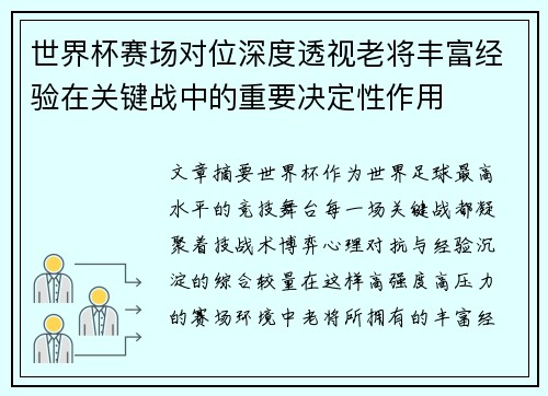 世界杯赛场对位深度透视老将丰富经验在关键战中的重要决定性作用