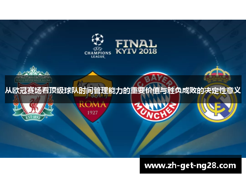 从欧冠赛场看顶级球队时间管理能力的重要价值与胜负成败的决定性意义