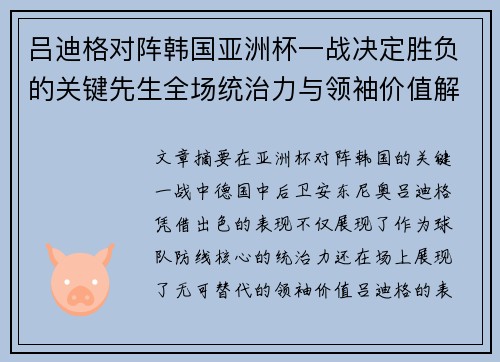 吕迪格对阵韩国亚洲杯一战决定胜负的关键先生全场统治力与领袖价值解析 吕迪格对阵韩国亚洲杯一战决定胜负的关键先生全场统治力与领袖价值解析