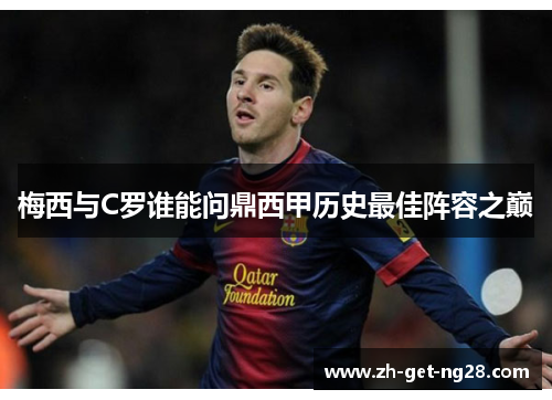 梅西与C罗谁能问鼎西甲历史最佳阵容之巅