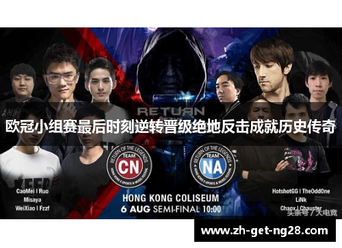欧冠小组赛最后时刻逆转晋级绝地反击成就历史传奇 欧冠小组赛最后时刻逆转晋级绝地反击成就历史传奇