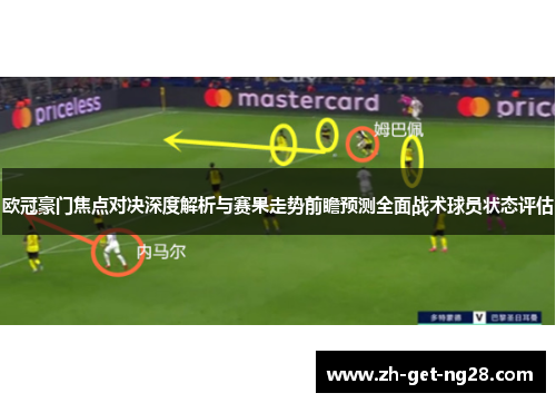 欧冠豪门焦点对决深度解析与赛果走势前瞻预测全面战术球员状态评估 欧冠豪门焦点对决深度解析与赛果走势前瞻预测全面战术球员状态评估