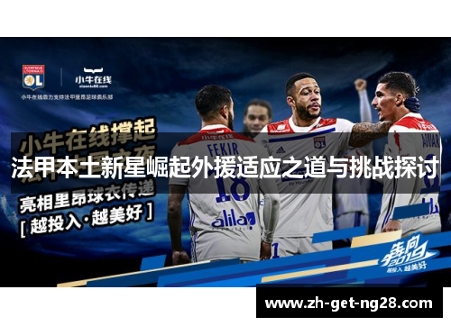 法甲本土新星崛起外援适应之道与挑战探讨