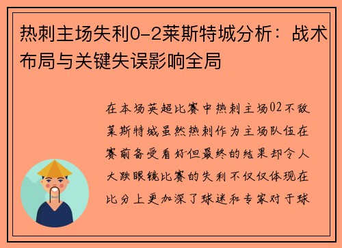热刺主场失利0-2莱斯特城分析:战术布局与关键失误影响全局 热刺主场失利0-2莱斯特城分析:战术布局与关键失误影响全局