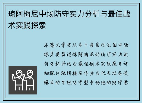 琼阿梅尼中场防守实力分析与最佳战术实践探索 琼阿梅尼中场防守实力分析与最佳战术实践探索