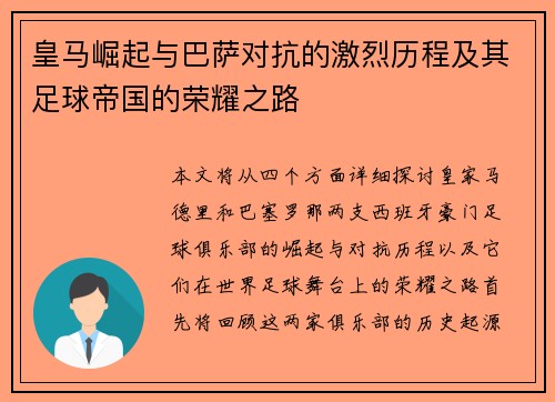 皇马崛起与巴萨对抗的激烈历程及其足球帝国的荣耀之路 皇马崛起与巴萨对抗的激烈历程及其足球帝国的荣耀之路
