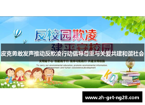 皮克勇敢发声推动反欺凌行动倡导尊重与关爱共建和谐社会 皮克勇敢发声推动反欺凌行动倡导尊重与关爱共建和谐社会