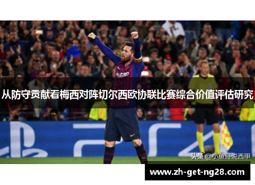 从防守贡献看梅西对阵切尔西欧协联比赛综合价值评估研究