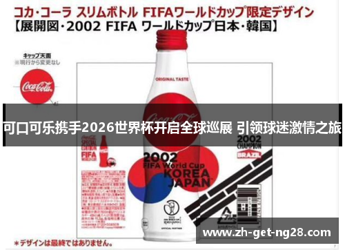 可口可乐携手2026世界杯开启全球巡展 引领球迷激情之旅
