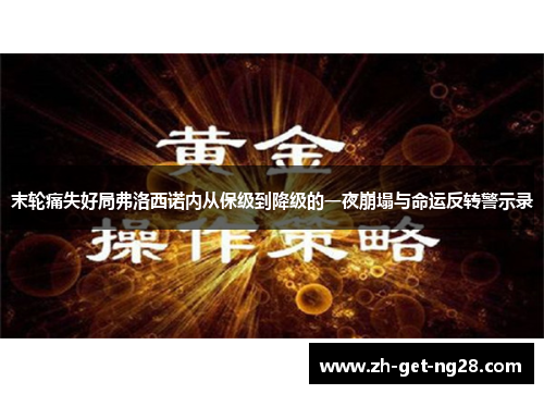 末轮痛失好局弗洛西诺内从保级到降级的一夜崩塌与命运反转警示录