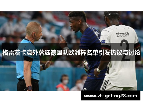 格雷茨卡意外落选德国队欧洲杯名单引发热议与讨论