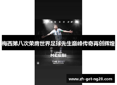 梅西第八次荣膺世界足球先生巅峰传奇再创辉煌 梅西第八次荣膺世界足球先生巅峰传奇再创辉煌