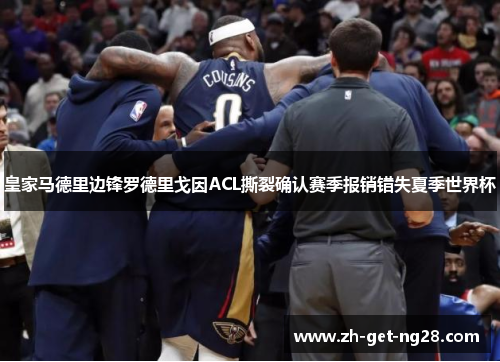 皇家马德里边锋罗德里戈因ACL撕裂确认赛季报销错失夏季世界杯 皇家马德里边锋罗德里戈因ACL撕裂确认赛季报销错失夏季世界杯