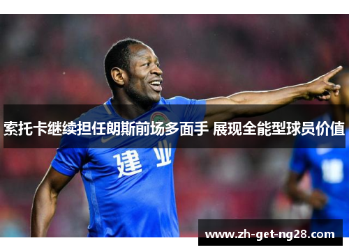 索托卡继续担任朗斯前场多面手 展现全能型球员价值