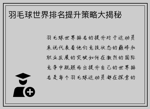 羽毛球世界排名提升策略大揭秘 羽毛球世界排名提升策略大揭秘
