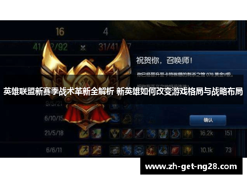英雄联盟新赛季战术革新全解析 新英雄如何改变游戏格局与战略布局