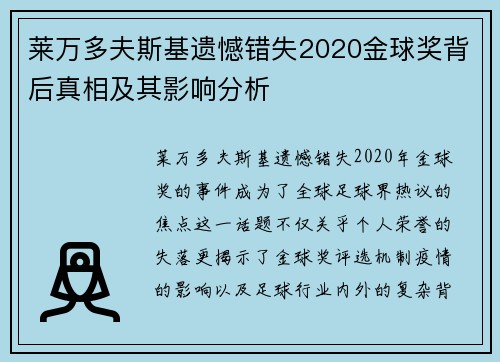 莱万多夫斯基遗憾错失2020金球奖背后真相及其影响分析