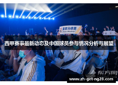 西甲赛事最新动态及中国球员参与情况分析与展望