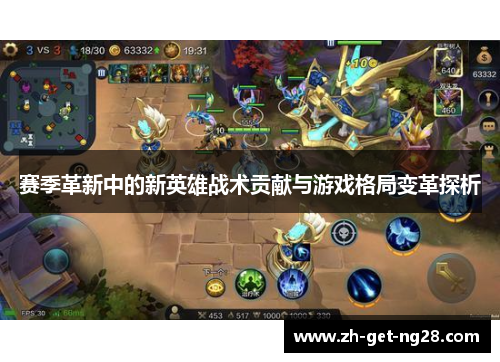赛季革新中的新英雄战术贡献与游戏格局变革探析