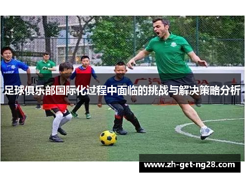 足球俱乐部国际化过程中面临的挑战与解决策略分析