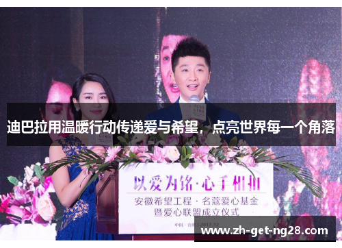 迪巴拉用温暖行动传递爱与希望，点亮世界每一个角落
