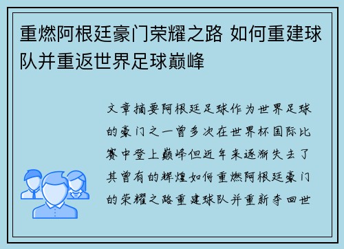 重燃阿根廷豪门荣耀之路 如何重建球队并重返世界足球巅峰 重燃阿根廷豪门荣耀之路 如何重建球队并重返世界足球巅峰
