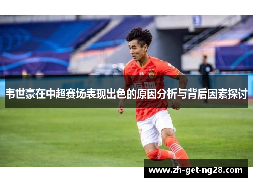 韦世豪在中超赛场表现出色的原因分析与背后因素探讨