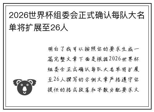 2026世界杯组委会正式确认每队大名单将扩展至26人