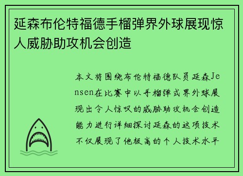 延森布伦特福德手榴弹界外球展现惊人威胁助攻机会创造 延森布伦特福德手榴弹界外球展现惊人威胁助攻机会创造