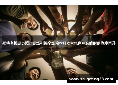 死侍老板现身派对现场引爆全场粉丝狂欢气氛直冲巅峰时刻热度再升 死侍老板现身派对现场引爆全场粉丝狂欢气氛直冲巅峰时刻热度再升