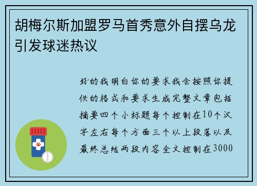 胡梅尔斯加盟罗马首秀意外自摆乌龙引发球迷热议 胡梅尔斯加盟罗马首秀意外自摆乌龙引发球迷热议