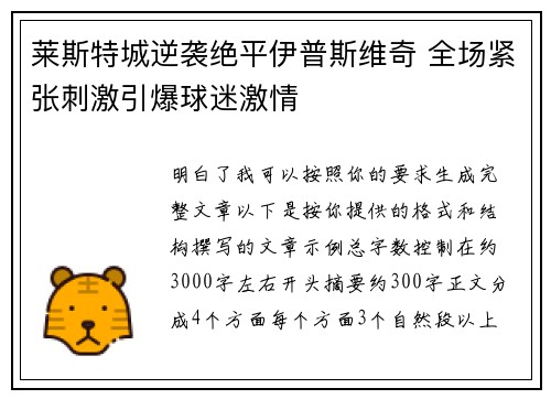 莱斯特城逆袭绝平伊普斯维奇 全场紧张刺激引爆球迷激情 莱斯特城逆袭绝平伊普斯维奇 全场紧张刺激引爆球迷激情