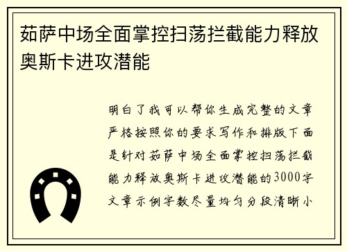 茹萨中场全面掌控扫荡拦截能力释放奥斯卡进攻潜能 茹萨中场全面掌控扫荡拦截能力释放奥斯卡进攻潜能