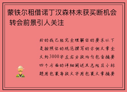 蒙铁尔租借诺丁汉森林未获买断机会 转会前景引人关注 蒙铁尔租借诺丁汉森林未获买断机会 转会前景引人关注