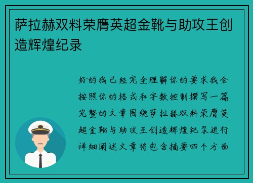 萨拉赫双料荣膺英超金靴与助攻王创造辉煌纪录 萨拉赫双料荣膺英超金靴与助攻王创造辉煌纪录
