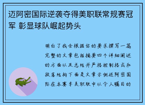 迈阿密国际逆袭夺得美职联常规赛冠军 彰显球队崛起势头 迈阿密国际逆袭夺得美职联常规赛冠军 彰显球队崛起势头