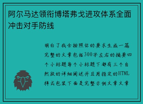 阿尔马达领衔博塔弗戈进攻体系全面冲击对手防线