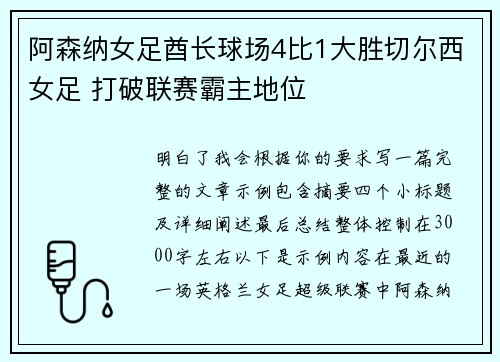 阿森纳女足酋长球场4比1大胜切尔西女足 打破联赛霸主地位 阿森纳女足酋长球场4比1大胜切尔西女足 打破联赛霸主地位