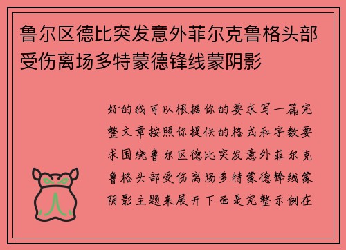 鲁尔区德比突发意外菲尔克鲁格头部受伤离场多特蒙德锋线蒙阴影 鲁尔区德比突发意外菲尔克鲁格头部受伤离场多特蒙德锋线蒙阴影