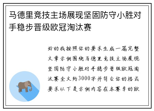 马德里竞技主场展现坚固防守小胜对手稳步晋级欧冠淘汰赛 马德里竞技主场展现坚固防守小胜对手稳步晋级欧冠淘汰赛