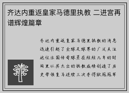 齐达内重返皇家马德里执教 二进宫再谱辉煌篇章 齐达内重返皇家马德里执教 二进宫再谱辉煌篇章