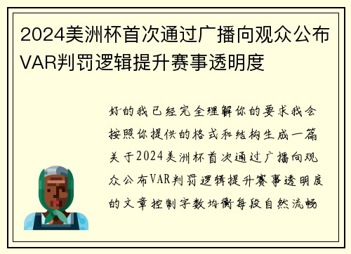 2024美洲杯首次通过广播向观众公布VAR判罚逻辑提升赛事透明度 2024美洲杯首次通过广播向观众公布VAR判罚逻辑提升赛事透明度