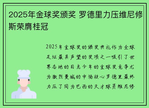 2025年金球奖颁奖 罗德里力压维尼修斯荣膺桂冠 2025年金球奖颁奖 罗德里力压维尼修斯荣膺桂冠