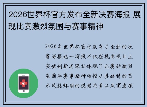 2026世界杯官方发布全新决赛海报 展现比赛激烈氛围与赛事精神 2026世界杯官方发布全新决赛海报 展现比赛激烈氛围与赛事精神
