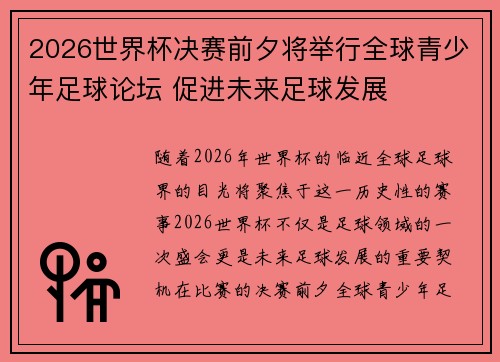 2026世界杯决赛前夕将举行全球青少年足球论坛 促进未来足球发展 2026世界杯决赛前夕将举行全球青少年足球论坛 促进未来足球发展