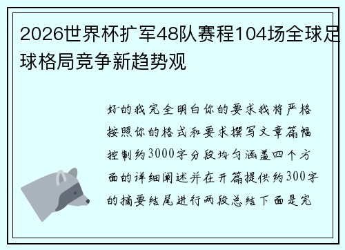 2026世界杯扩军48队赛程104场全球足球格局竞争新趋势观 2026世界杯扩军48队赛程104场全球足球格局竞争新趋势观