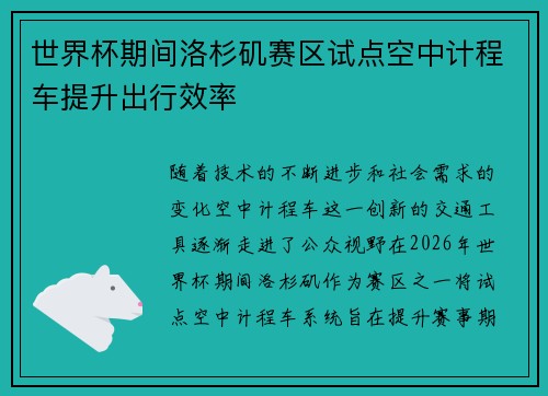 世界杯期间洛杉矶赛区试点空中计程车提升出行效率