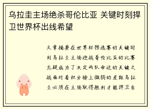 乌拉圭主场绝杀哥伦比亚 关键时刻捍卫世界杯出线希望