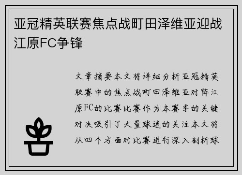 亚冠精英联赛焦点战町田泽维亚迎战江原FC争锋 亚冠精英联赛焦点战町田泽维亚迎战江原FC争锋